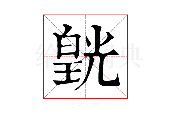 皝