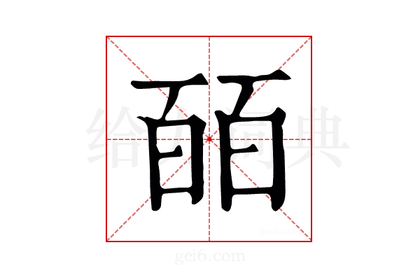 皕