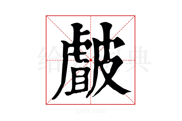 皻