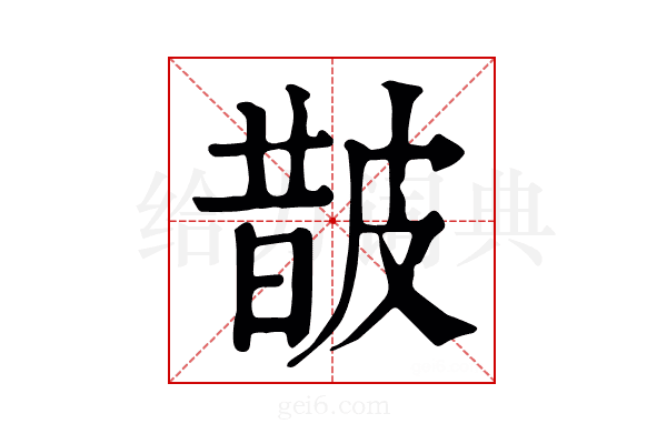 皵