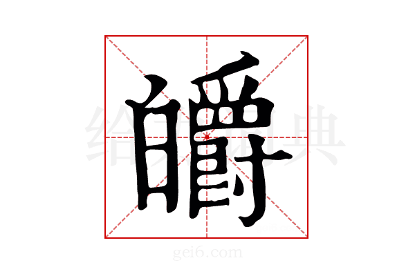 皭