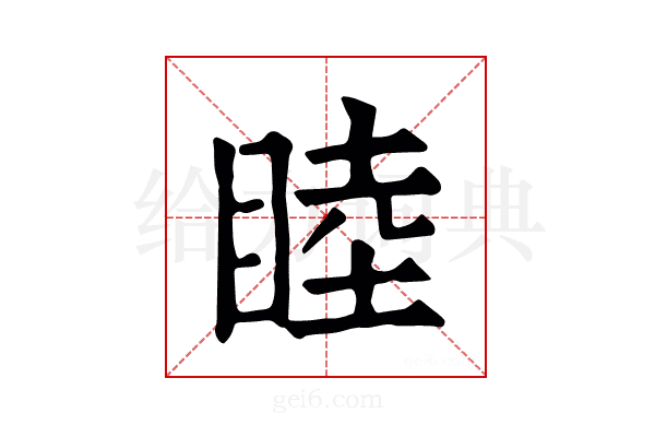 睦