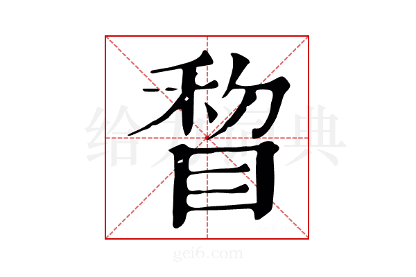 睝