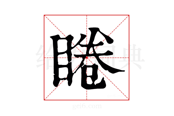 睠