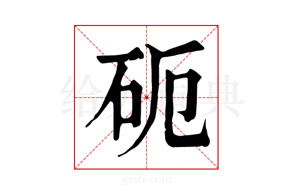 砈