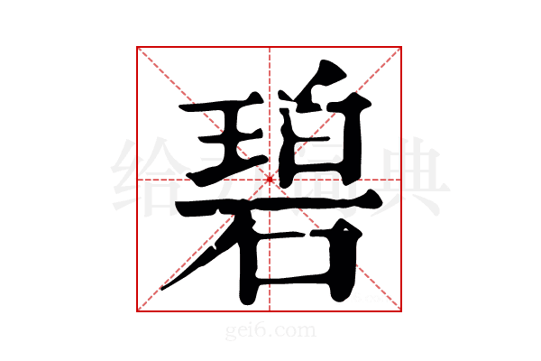碧