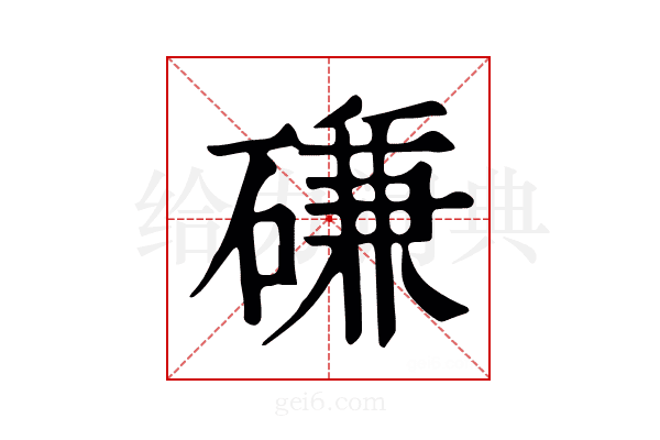 磏