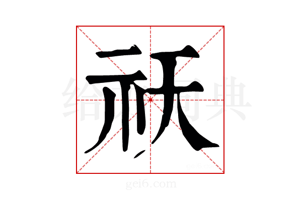 祆
