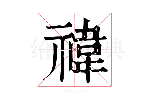 祎