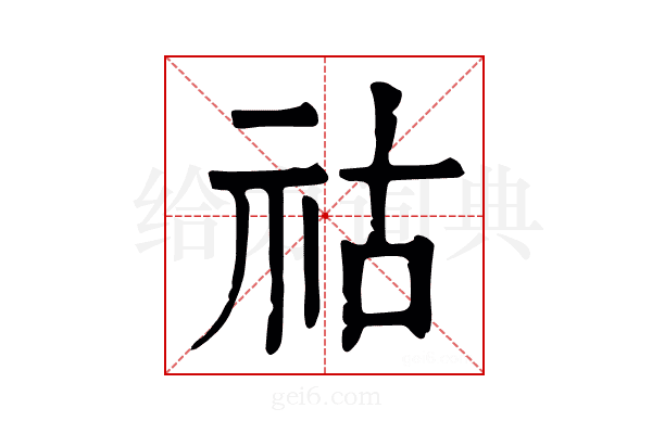 祜