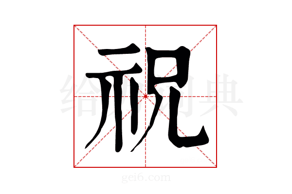 祝