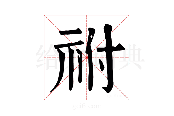 祔