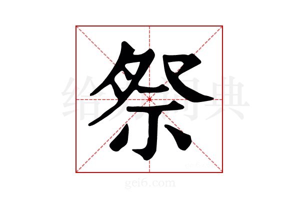 祭