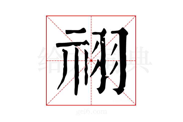 祤
