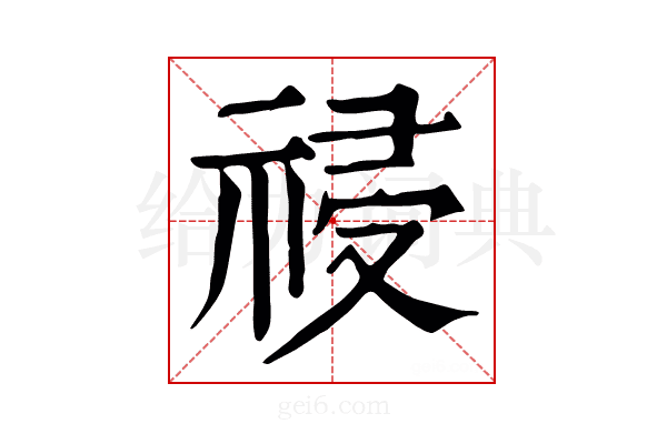 祲