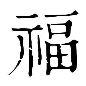 福
