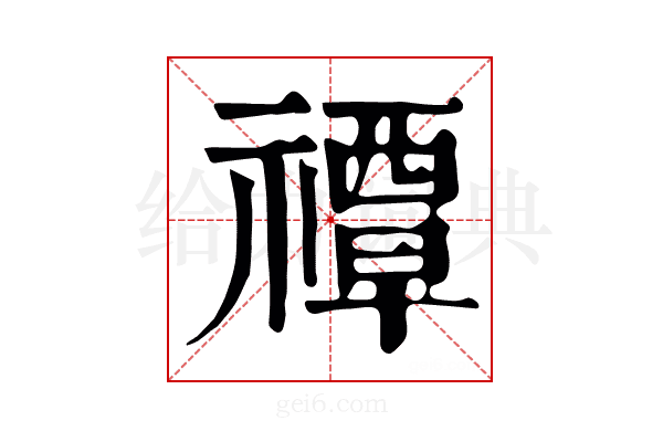 禫