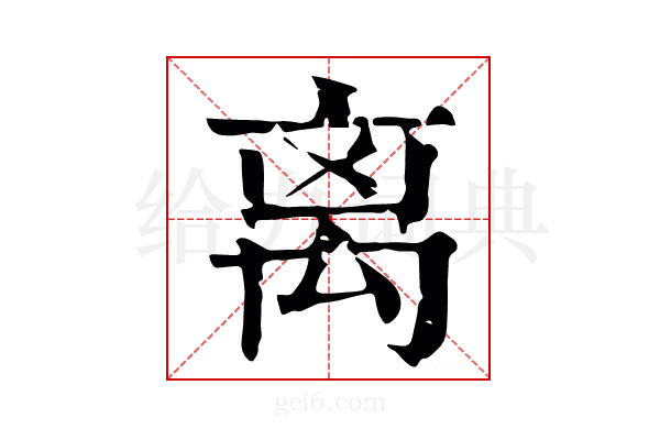 离