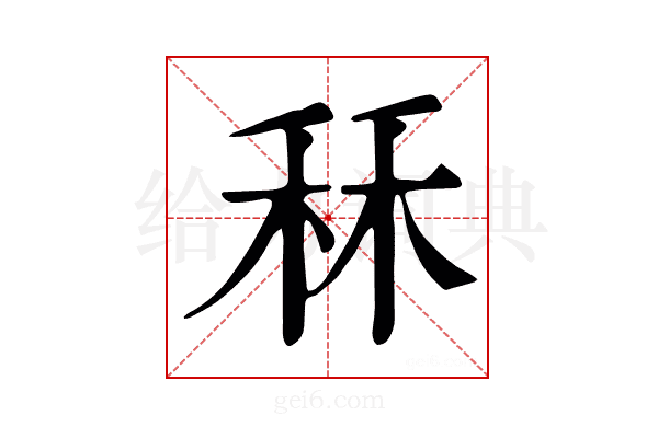 秝