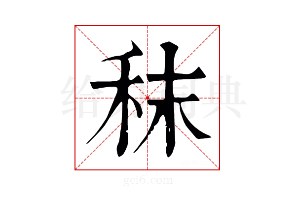 秣