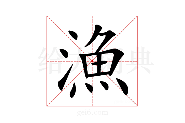 漁