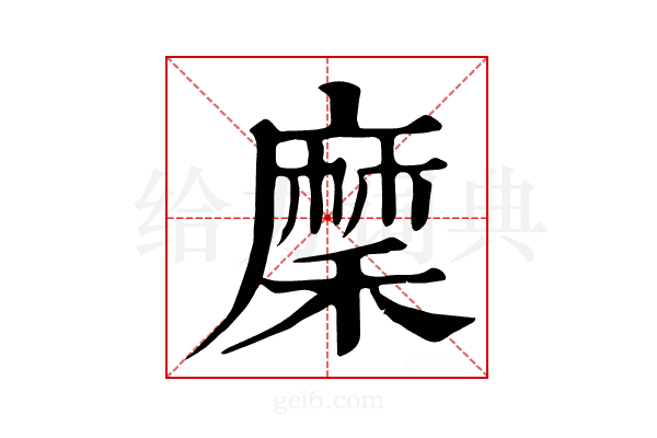 穈
