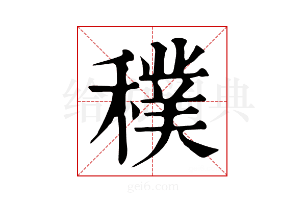穙