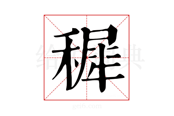 穉