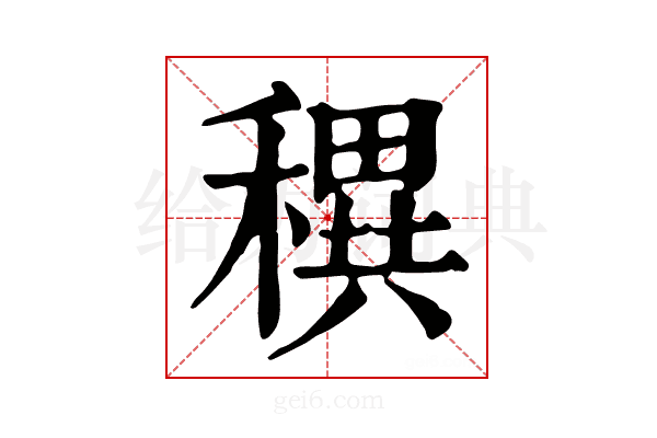 穓