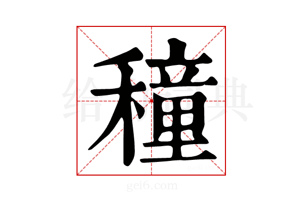穜
