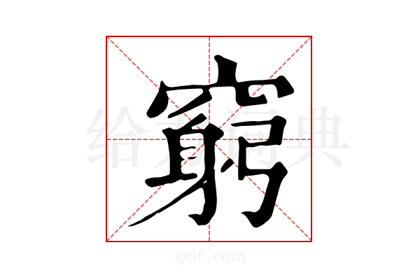 穷