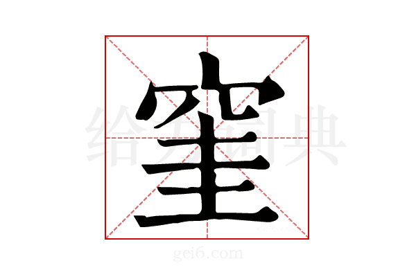 窐
