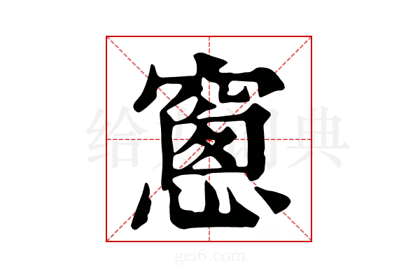 窻