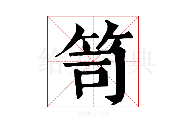 笥