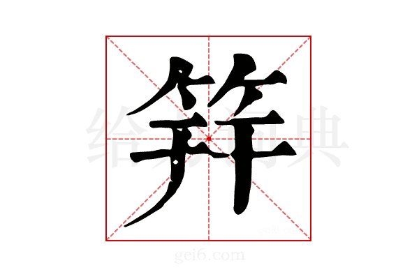 筓