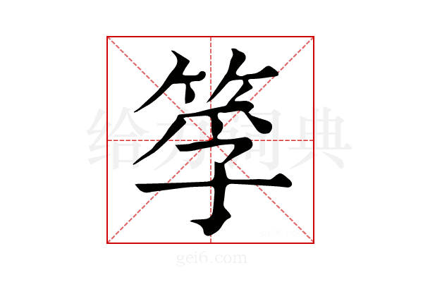 筟