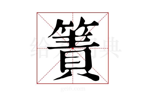 簀