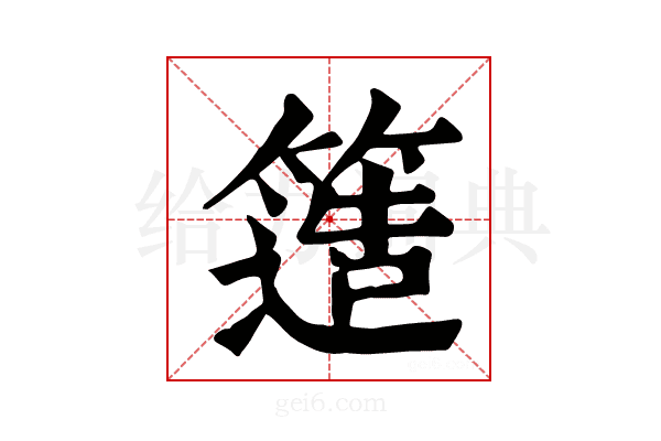 簉