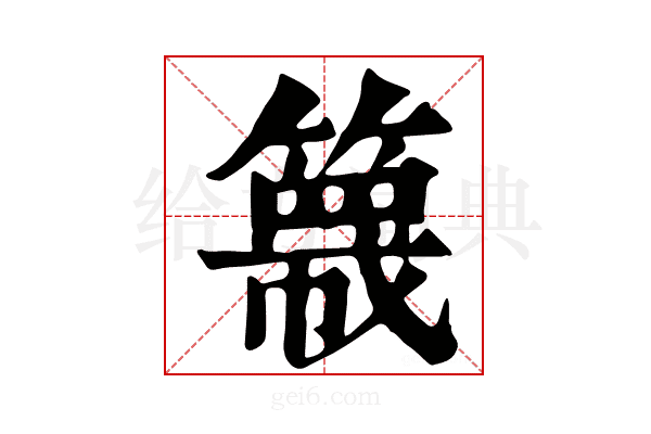 簚