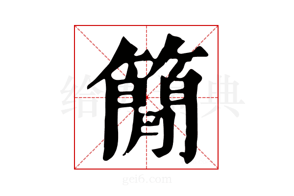 簡