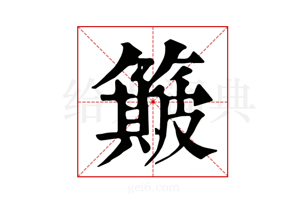 簸
