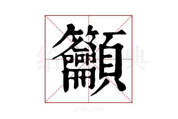 𥸤