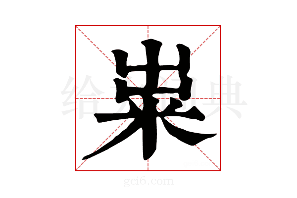 粜