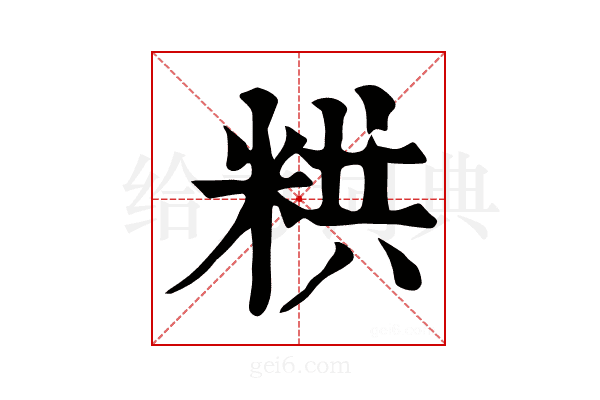 粠