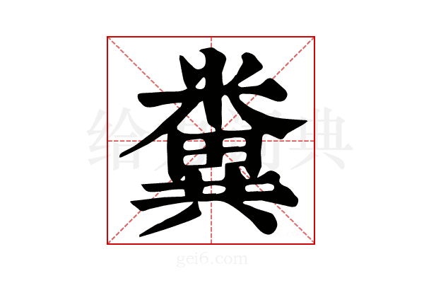 𨤝