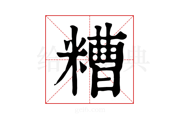 𥽾
