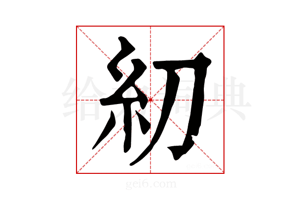 糿
