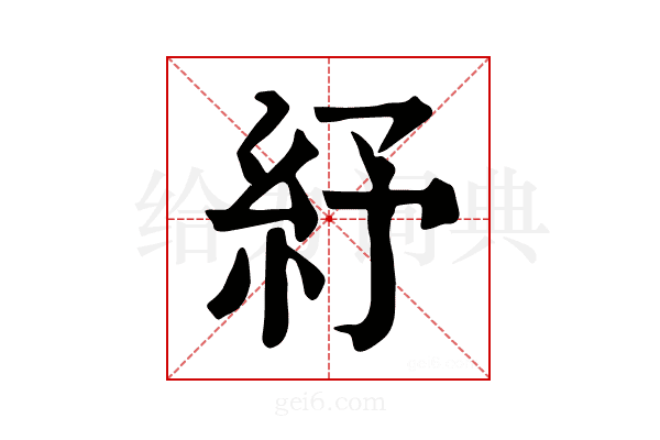 紓