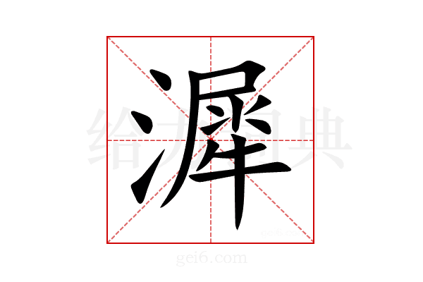 漽
