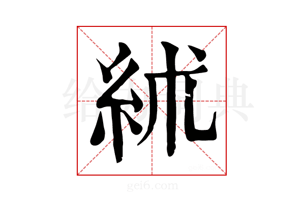 絉